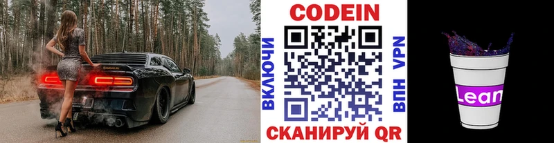 Codein напиток Lean (лин)  Вичуга 
