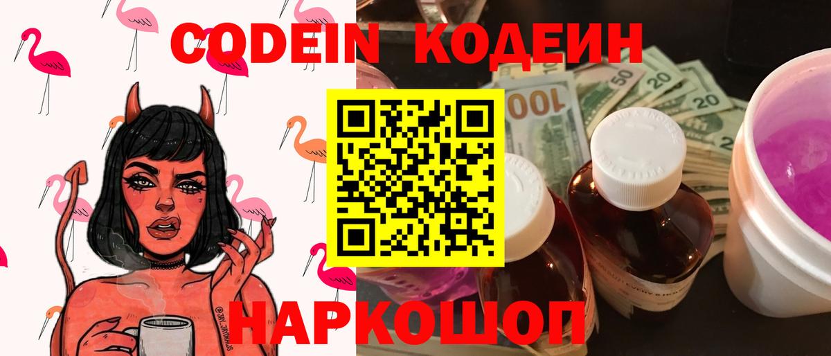 Вичуга  Кодеиновый сироп Lean Purple Drank  Вход с VPN  Кодеин Purple Drank 
